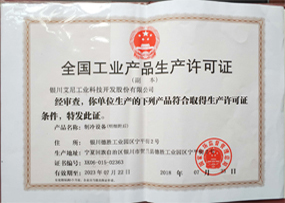 全国工业产品生产许可证