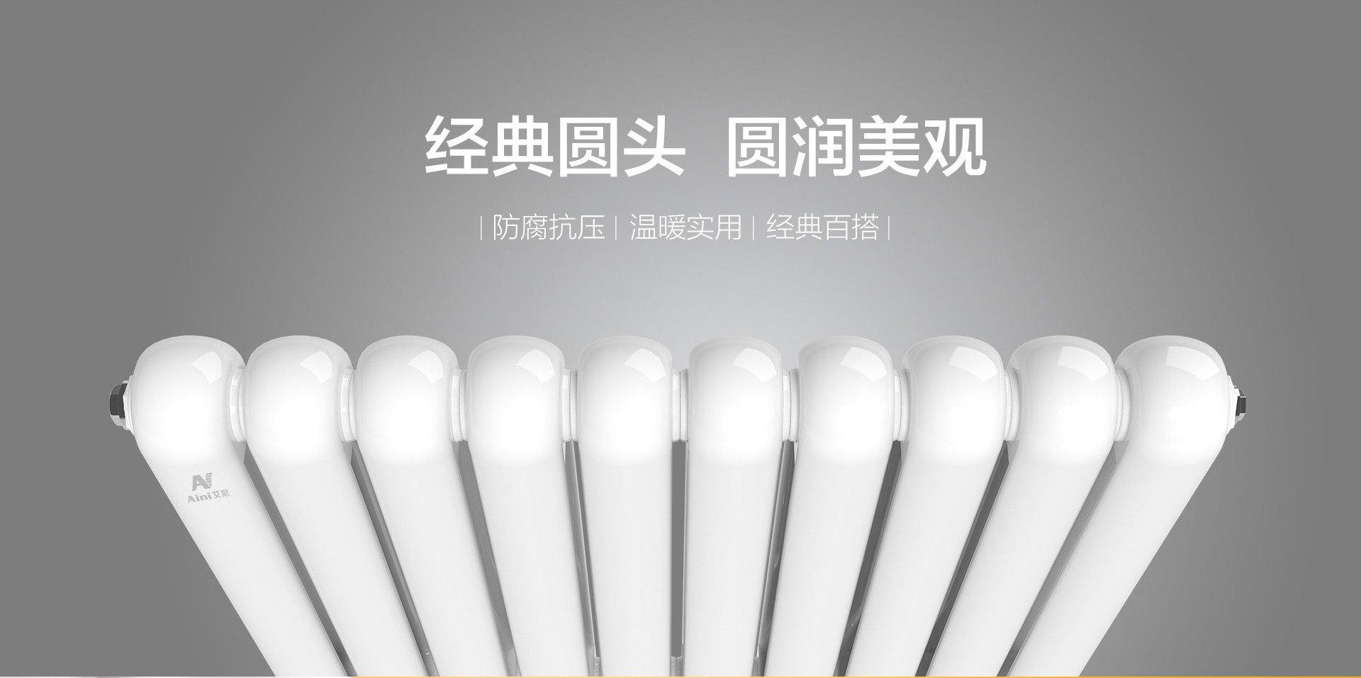 艾尼钢制60圆暖气片