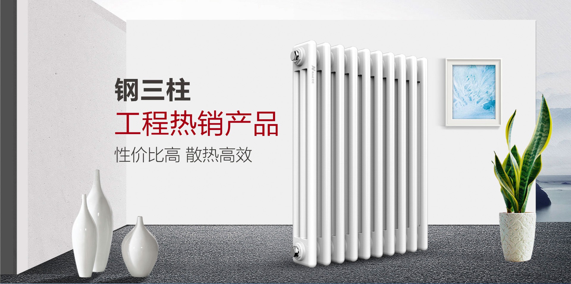 艾尼钢制暖气片钢三柱