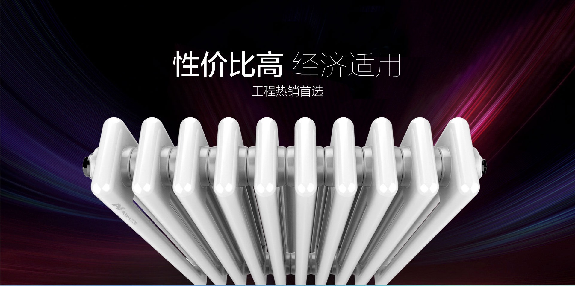 艾尼钢制钢三柱暖气片