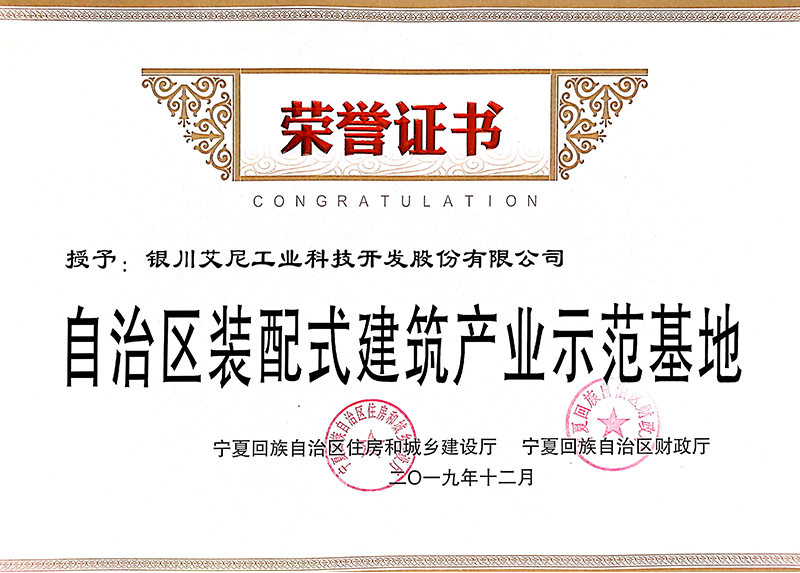 自治区装配式建筑产业示范基地