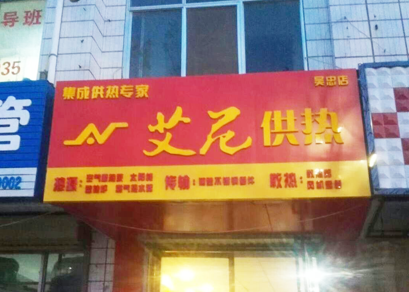 吴忠店.png