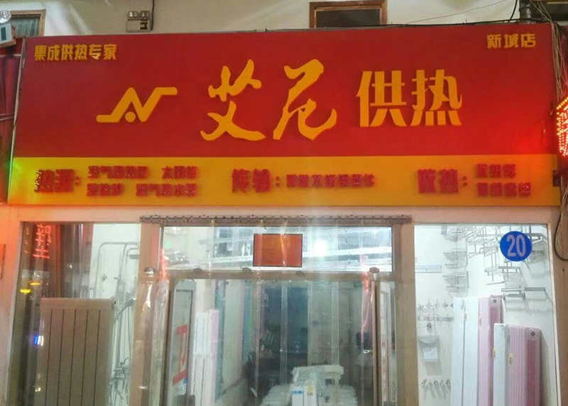 新城店