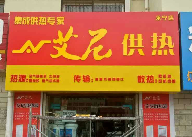 永宁店