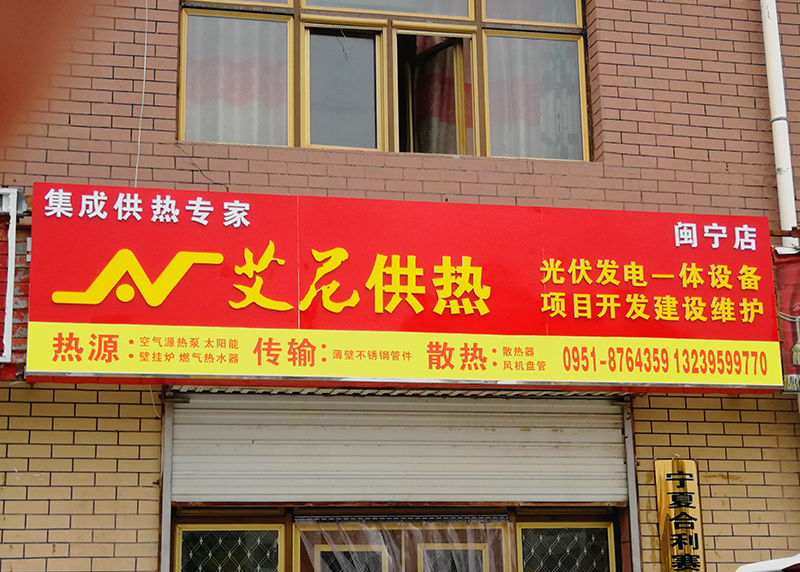闽宁店