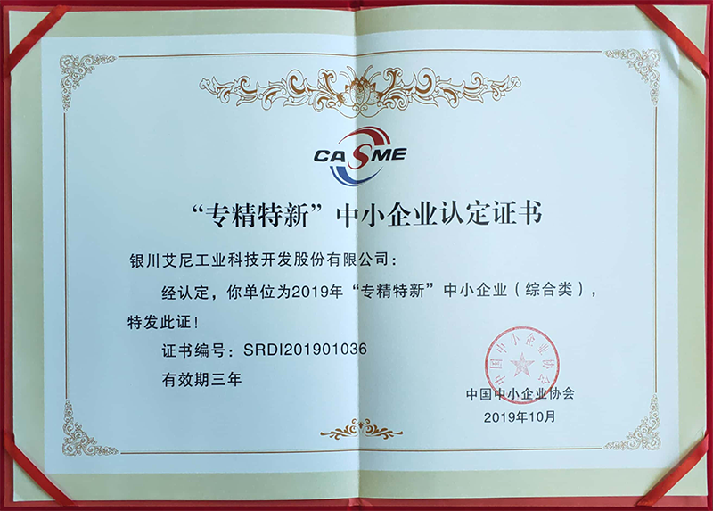 “专精特新”中小企业认定证书.png