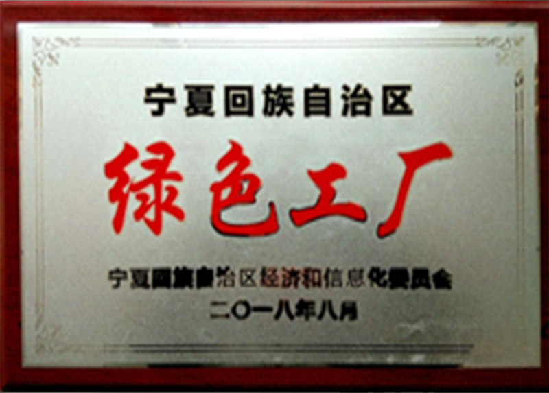 自治区绿色工厂