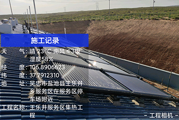 王乐井服务区集热工程