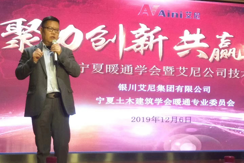 董事长在宁夏暖通学会暨艾尼公司技术论坛发言.jpg