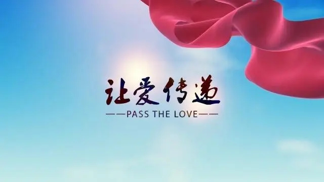 平凡善举，爱心传递