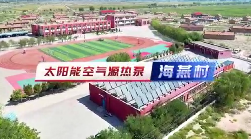 海燕村空气能太阳能多能源互补供热项目